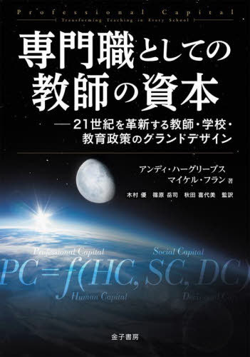 専門職としての教師の資本 21世紀を革新する教師・学校・教育政策のグランドデザイン / 原タイトル:Professional Capital[本/雑誌] / アンディ・ハーグリーブス/著 マイケル・フラン/著 木村優/監訳 篠原岳司/監訳 秋田喜代美/監訳