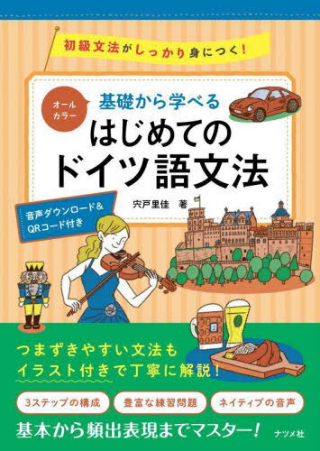基礎から学べるはじめてのドイツ語文法 オールカラー 初級文法がしっかり身につく! 音声ダウンロード&QRコード付き[本/雑誌] / 宍戸里佳/著