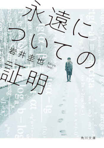 永遠についての証明[本/雑誌] (角川文庫) / 岩井圭也/〔著〕