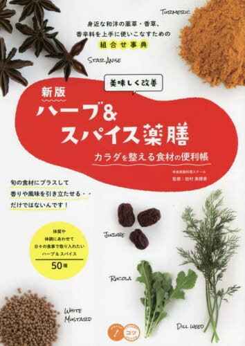 ご注文前に必ずご確認ください＜商品説明＞身近な和洋の薬草・香草、香辛料を上手に使いこなすための組合せ事典。キッチンに常備されている香辛料(スパイス)とスーパーで手に入る薬味や薬草(ハーブ)を使い方別に紹介。おすすめの組み合わせも!旬の食材にプラスして香りや風味を引き立たせる...だけではないんです!体質や体調にあわせて日々の食事で取り入れたいハーブ&スパイス50種。＜収録内容＞1 スパイスとハーブ・薬膳の基礎知識(スパイスの価値は、金と同じ時代もあったまずは植物と医学の関係・歴史について知っておこうフィトケミカル栄養学とメディカルハーブとは ほか)2 スパイスとハーブ・薬膳の食材(ニンニクワサビ洋からし ほか)3 体質、季節別養生のアドバイス(気虚気滞血虚 ほか)＜商品詳細＞商品番号：NEOBK-2699865Tamura Miho Kaori / Kanshu / Oishiku Kaizen Herb & Spice Yaku Zen Karada Wo Totonoeru Shokuzai No Benri Cho Mijikana Wayo No Yakuso Ga So Koshinryo Wo Jozu Ni Tsukaikonasu Tame No Chobenri Cho (Kotsu Ga Wakaru Hon)メディア：本/雑誌重量：340g発売日：2022/01JAN：9784780425741美味しく改善ハーブ&スパイス薬膳 カラダを整える食材の便利帳 身近な和洋の薬草・香草、香辛料を上手に使いこなすための超便利帳[本/雑誌] (コツがわかる本) / 田村美穗香/監修2022/01発売