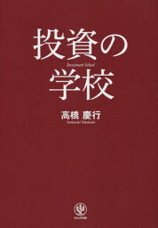 投資の学校[本/雑誌] / 高橋慶行/著