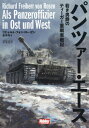 pc@[EG[X Ⴋj݂̃eB[K[dԐL / ^Cg:Als Panzeroffizier in Ost und West[{/G] (HOBBY) / qgEtHE[[/ ؋/