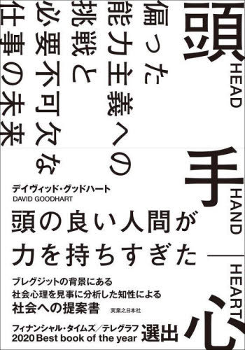 頭 手 心 偏った能力主義への挑戦と必要不可欠な仕事の未来 / 原タイトル:HEAD HAND HEART[本/雑誌] / ..