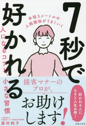 ご注文前に必ずご確認ください＜商品説明＞半径3メートルの人間関係がうまくいく。接客マナーのプロが、お助けします!好かれる人になると人生お得!＜収録内容＞1 7秒で印象が決まる!好かれる人になる実践のコツ(いつからだって「私の印象」は変えられる感じのよさは口角と眉間が物語る ほか)2 長く好かれるためのコツ(安心しておしゃべりできる人になろう自分が話す2倍の時間、相手の話を聴く ほか)3 LINEやSNSに有効!会えない相手に好かれるコツ(オンラインのコミュニケーションも感じよくメッセージは深夜や早朝に送らない ほか)4 好かれるために自分を磨く小さな習慣(大人の感性は磨くほどに光り輝く初めての街を歩く。あこがれの店に入る ほか)＜商品詳細＞商品番号：NEOBK-2699930Fujimura Junko / Cho / 7 Byo De Sukareru Hito Ni Naru Kotsu to Chisana Shukanメディア：本/雑誌重量：340g発売日：2022/01JAN：97840745031247秒で好かれる人になるコツと、小さな習慣[本/雑誌] / 藤村純子/著2022/01発売