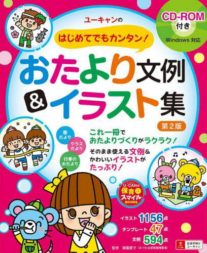 ユーキャンのはじめてでもカンタン!おたより文例&イラスト集[本/雑誌] (U-CANの保育スマイルBOOKS) / ユーキャン学び出版スマイル保育研究会/編 御園愛子/監修