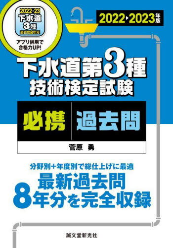 下水道第3種技術検定試験必携過去問 最新過去問8年分を完全収録分野別+年度別で総仕上げに最適 2022-20..