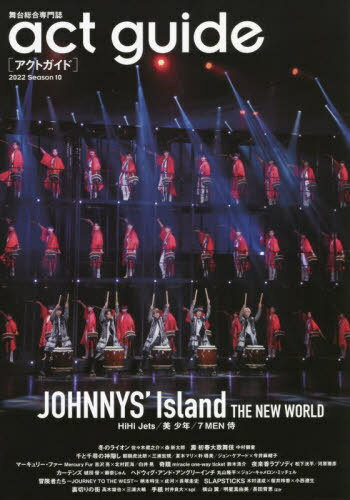 act guide[アクトガイド][本/雑誌] 2022 Season 10 【表紙】 「JOHNNYS’ Island THE NEW WORLD」 (TVガイドMOOK) / 東京ニュース通信社