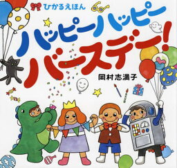 ハッピーハッピーバースデー![本/雑誌] (ひかるえほん) / 岡村志満子/作