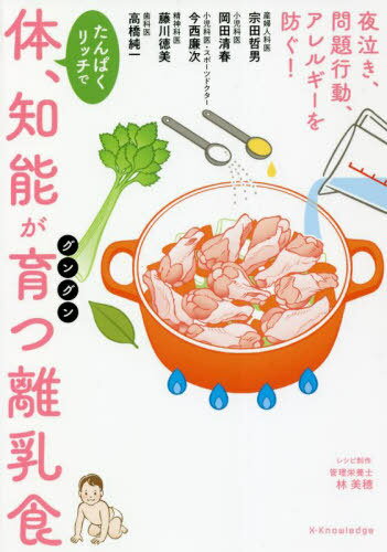 ご注文前に必ずご確認ください＜商品説明＞爆発的に成長する赤ちゃんの体、脳、神経に必要なのはたんぱく質、脂質、鉄!5人の専門医が教える絶対に知っておくべき子どもの発達と栄養の基本。生後5カ月〜1歳までの離乳食レシピ付。＜収録内容＞第1章 命の発生、誕生、育成のすべてを支える栄養とは(赤ちゃんには「たんぱくリッチ食」が必要です赤ちゃんからのメッセージ ほか)第2章 おかゆから始めない離乳食—命の発生から2歳までの1000日間に必要な栄養とは(糖質制限は健康維持の基本中の基本「おかゆから始めない離乳食」で子どもが変わる ほか)第3章 体の機能が完成する1〜5歳に必要な栄養とは(幼児期に体の機能が完成する1〜5歳の発育・発達と個人差について ほか)第4章 質的栄養失調が招く子どもの発達障害(増加し続ける子どもの発達障害発達障害と問題行動 ほか)第5章 子どもの歯の一生を決める食事(歯の育成は胎児から始まっている栄養不足は顎や鼻の形成にも影響する ほか)＜商品詳細＞商品番号：NEOBK-2700395Mune Den Tetsuo / Cho Okada Kiyoharu / Cho Imanishi Yasuji / Cho Fujikawa Tokumi / Cho Takahashi Junichi / Cho / Tampaku Rich De Karada Chino Ga Gungun Sodatsu Rinyushokuメディア：本/雑誌重量：394g発売日：2022/01JAN：9784767829692たんぱくリッチで体、知能がグングン育つ離乳食[本/雑誌] / 宗田哲男/著 岡田清春/著 今西康次/著 藤川徳美/著 高橋純一/著2022/01発売