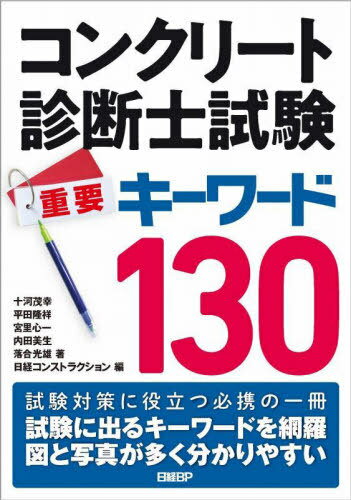 コンクリート診断士試験重要キーワード130[本/雑誌] / 十河茂幸/著 平田隆祥/著 宮里心一/著 内田美生/..