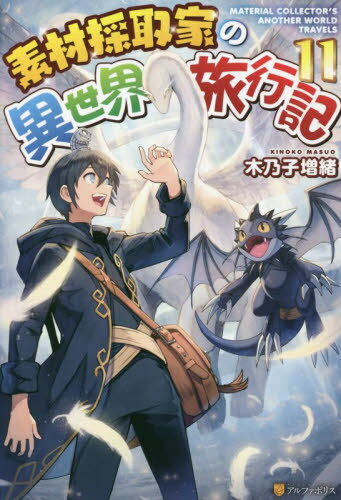 ご注文前に必ずご確認ください＜商品説明＞異世界に転生し、地味〜な素材採取家として生きていくことになった俺、タケル。北の大地から魔素を奪った元凶—「魔王」をついに追い詰めたんだけど、ヤケクソになった魔王がとんでもない暴挙に打って出た!呑気な俺もさすがに今回はヤバいかも。これは古代竜に奇跡を願うしかない!?＜商品詳細＞商品番号：NEOBK-2700455Ki Noko Masu Oitoguchi /[Cho] / Sozai Saishu Ka No Isekai Ryoko Ki 11 [Light Novel]メディア：本/雑誌重量：350g発売日：2022/01JAN：9784434298943素材採取家の異世界旅行記 11[本/雑誌] / 木乃子増緒/〔著〕2022/01発売