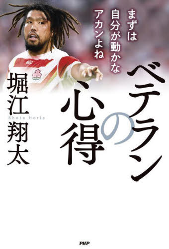 ベテランの心得 まずは自分が動かなアカンよね[本/雑誌] / 堀江翔太/著