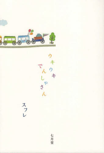 ウキウキでんしゃさん[本/雑誌] / スフレ/著