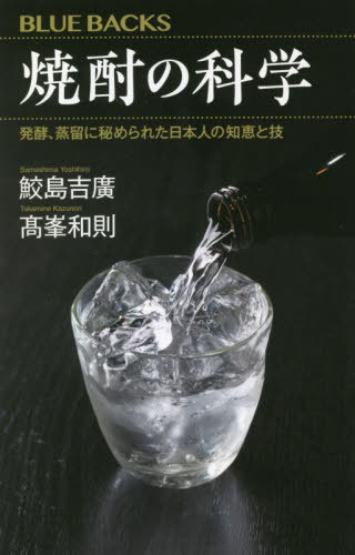 焼酎の科学 発酵 蒸留に秘められた日本人の知恵と技 本/雑誌 (ブルーバックス) / 鮫島吉廣/著 高峯和則/著