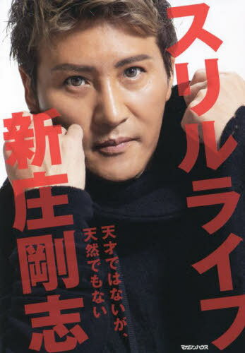 スリルライフ 天才ではないが、天然でもない[本/雑誌] (単行本・ムック) / 新庄剛志/著