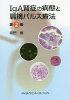 IgA腎症の病態と扁摘パルス療法 第2版[本/雑誌] / 堀田修/著