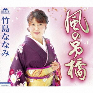 風の吊橋[CD] / 竹島ななみ/五十嵐隼人