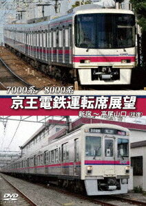 ご注文前に必ずご確認ください＜商品説明＞京王電鉄の鉄道路線である京王線の前面展望。高尾山口駅から新宿駅までの特急と新宿駅から高尾山口駅までの普通を収録。新宿駅での大都会の景色から高尾山口駅までの大自然の景色まで幅広く楽しめる作品。＜商品詳細＞商品番号：ANRS-72226Railroad / Keio Dentetsu Untenseki Tenbo Shinjuku - Takaosanguchi (Ofuku) 7000 Kei / 8000 Keiメディア：DVD収録時間：140分リージョン：2発売日：2017/07/07JAN：4560292377076京王電鉄運転席展望 新宿〜高尾山口 (往復) 7000系/8000系[DVD] / 鉄道2017/07/07発売