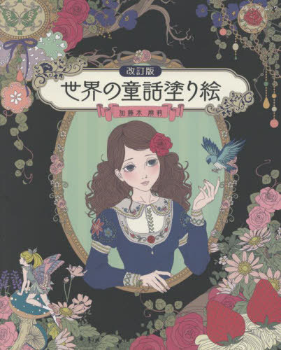 世界の童話塗り絵 改訂版[本/雑誌] (ブティック・ムック1585) / 加藤木麻莉/〔著〕のサムネイル