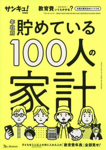 年収別 貯めている100人の家計[本/雑誌] (ベネッセ・ムック) / ベネッセコーポレーション