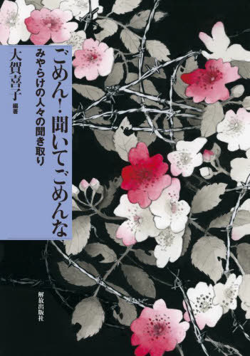 ごめん!聞いてごめんな みやらけの人々の聞き取り 全国水平社100周年記念 / 大賀喜子/編著