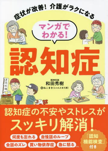 マンガでわかる!認知症 症状が改善!介護がラクになる[本/雑誌] / 和田秀樹/著 ねこまき(にゃんとまた旅)/絵