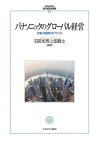 パナソニックのグローバル経営 仕事と報酬のガバナンス[本/雑誌] (MINERVA現代経営学叢書 55 国際産業関係研究所叢書 第4巻) / 石田光男/編著 上田眞士/編著