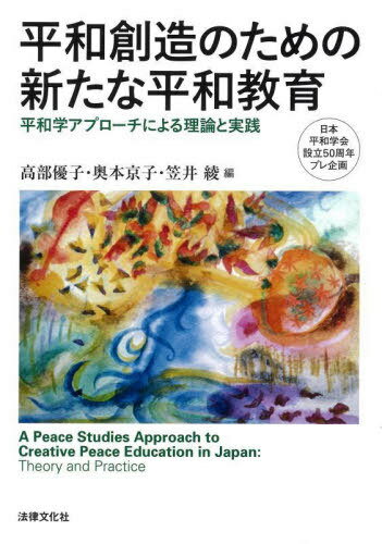 平和創造のための新たな平和教育 平和学アプローチによる理論と実践 日本平和学会設立50周年プレ企画[本/雑誌] / 高部優子/編 奥本京子/編 笠井綾/編