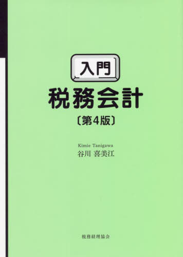 入門税務会計[本/雑誌] / 谷川喜美江/著