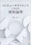 コンピュータサイエンスにおける様相論理[本/雑誌] / 鹿島亮/著