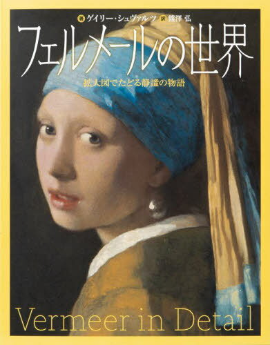 ご注文前に必ずご確認ください＜商品説明＞こんなにディテールを拡大して見られる本は、他にない!数世紀ぶりの大修復!“窓辺で手紙を読む女”収録。＜収録内容＞フェルメールの生涯フェルメール袖琴近くもあり遠くもある接点色彩とデザイン頭飾り、頭部と顔カフス、袖、毛皮、生地と襞画中画製図、測量、秤量五感の4つについて室内と日用品〔ほか〕＜商品詳細＞商品番号：NEOBK-2700429Geiri Shi Varutsu / Cho Kumasawa Hiroshi / Yaku / Fue Rumeru No Sekai Kakudai Zu De Tadoru Seihitsu No Monogatari / Original Title: Vermeer in Detailメディア：本/雑誌発売日：2022/01JAN：9784756254726フェルメールの世界 拡大図でたどる静謐の物語 / 原タイトル:Vermeer in Detail[本/雑誌] / ゲイリー・シュヴァルツ/著 熊澤弘/訳2022/01発売