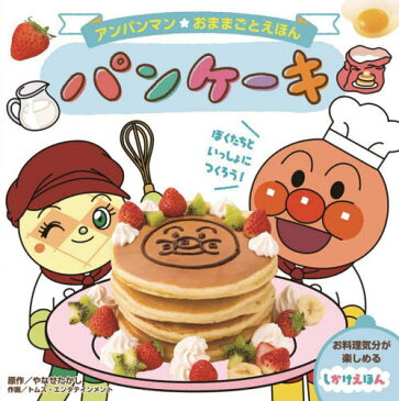 [書籍のメール便同梱は2冊まで]/パンケーキ[本/雑誌] (アンパンマンおままごとえほん) / やなせたかし/原作 トムス・エンタテインメント/作画 わだことみ/考案