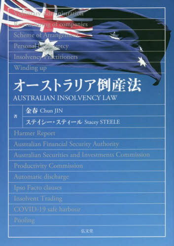オーストラリア倒産法[本/雑誌] / 金春/著 ステイシー・スティール/著
