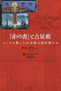 『赤の書』と占星術 ユングを導いた占星術の惑星神たち / 原タイトル:THE ASTROLOGICAL WORLD OF JUNG’S LIBER NOVUS’...