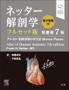 ネッター解剖学アトラス 電子書籍付 フルセット版 / 原タイトル:Atlas of Human Anatomy 原著第7版の翻訳[本/雑誌] / FrankH.Netter/著 相磯貞和/訳 今西宣晶/訳