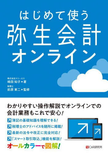 はじめて使う弥生会計オンライン[本/雑誌] / スリーエス/著