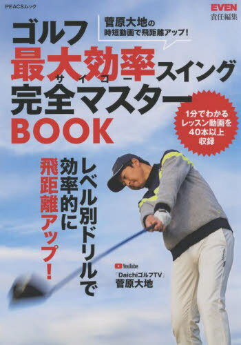 ご注文前に必ずご確認ください＜商品説明＞＜商品詳細＞商品番号：NEOBK-2700755Sugawara Daichi / Cho / Saidai Koritsu Swing Kanzen Master BOOK (PEACS Mook)メディア：本/雑誌重量：340g発売日：2022/01JAN：9784839979355最大効率スイング完全マスターBOOK[本/雑誌] (PEACSムック) / 菅原大地/〔著〕 EVEN/責任編集2022/01発売