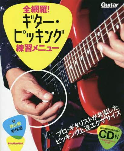 全網羅!ギター・ピッキング練習メニュー[本/雑誌] (RittorMusicMook) / 西山毅/著 安保亮/著