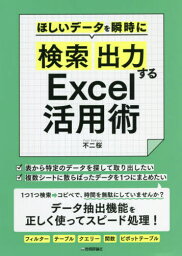 ほしいデータを瞬時に「検索」「出力」するExcel活用術[本/雑誌] / 不二桜/著