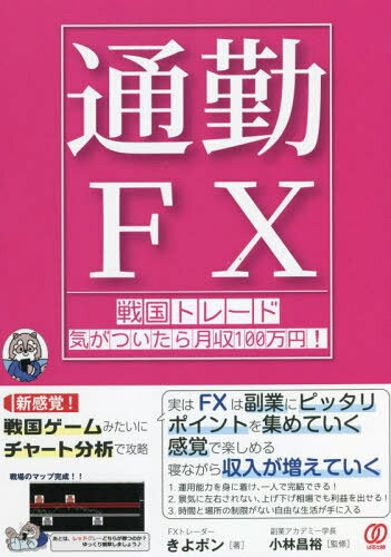通勤FX 戦国トレード気がついたら月収100万円![本/雑誌] / きよポン/著 小林昌裕/監修