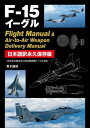 ご注文前に必ずご確認ください＜商品説明＞＜収録内容＞Gallery1 Eagle:The Air Superiority Fighter第1部 フライトマニュアル(概要通常手順緊急時手順および非通常時操作 ほか)第2部 空対空兵器マニュアル(兵器システムの概要兵器の運用機関砲と兵器装着装置 ほか)Gallery2 Japan’s EagleAppendix(飛行性能の概要F‐15の各型最新型F‐15EXイーグル2 ほか)＜アーティスト／キャスト＞青木謙知(演奏者)＜商品詳細＞商品番号：NEOBK-2701357Aoki Ken Tomo / Cho / F - 15 Eagle Flight Manual & Air to Air Weapon Delivery Manual Nihongo Yaku Eikyu Hozon Ban Sora Taiku Heiki Wo Fukumu Sei Sora Sento Ki F - 15 No Zemboメディア：本/雑誌発売日：2022/01JAN：9784798065762F-15イーグルFlight Manual & Air‐to‐Air Weapon Delivery Manual 日本語訳永久保存版 空対空兵器を含む制空戦闘機F-15の全貌[本/雑誌] / 青木謙知/著2022/01発売