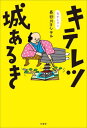 キテレツ城あるき[本/雑誌] / 長谷川ヨシテル/著