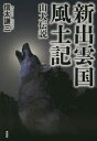 新出雲国風土記 山犬伝説[本/雑誌] / 信太謙三/著