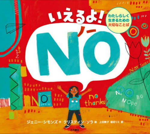 いえるよ!NO わたしらしく生きるための大切なことば / 原タイトル:I Can Say No[本/雑誌] / ジェニー・シモンズ/作 クリスティン・ソラ/絵 上田勢子/訳 堀切リエ/訳