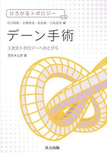 デーン手術 3次元トポロジーへのとびら[本/雑誌] (ひろがるトポロジー) / 茂手木公彦/著