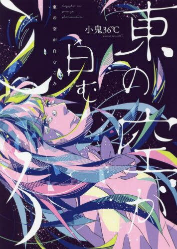 東の空が白むころ[本/雑誌] (ウィングスコミックス) / 小鬼36℃/著