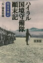 ご注文前に必ずご確認ください＜商品説明＞無敵と謳われ、黄土の広野に展開された大関東軍の盛衰記。ソ連軍の侵攻、無条件降伏、シベリヤ抑留—歴史の激流に翻弄された男たちの人間ドキュメント。悲しきサムライたちの慟哭。表題作の他4編収載。＜収録内容＞ハイラル国境守備隊顛末記(志賀清茂)シベリヤ「ラーゲリ群島」放浪記(志賀清茂)大関東軍潰滅記(松島正治)満州の雪原“恐怖の化学戦”(一色明)赤い夕日に関東軍の最後を見た(早蕨庸夫)＜商品詳細＞商品番号：NEOBK-2701507”Maru” Henshu Bu / Hen / High Ra Ru Kokkyo Shubi Tai Temmatsu Ki Kantogun Senki New Edition (Mitsuhito Sha NF Bunko)メディア：本/雑誌重量：200g発売日：2022/01JAN：9784769832522ハイラル国境守備隊顛末記 関東軍戦記 新装版[本/雑誌] (光人社NF文庫) / 「丸」編集部/編2022/01発売