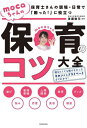 mocaちゃんの保育のコツ大全 保育士さんの現場・日常で「困った!」に役立つ[本/雑誌] / moc ...