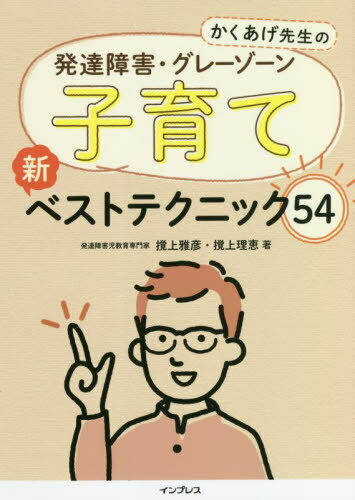 楽天ネオウィング 楽天市場店かくあげ先生の発達障害・グレーゾーン子育て新ベストテクニック54[本/雑誌] / 撹上雅彦/著 撹上理恵/著
