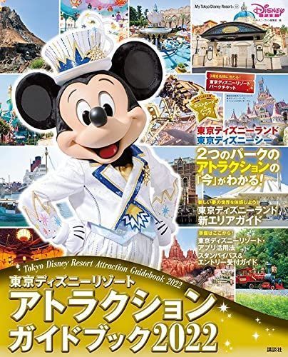東京ディズニーリゾート アトラクションガイドブック[本/雑誌] 2022 (My Tokyo Disney Resort) / ディズニーファン編集部/編のサムネイル